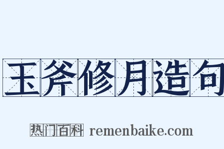 玉斧修月造句是什么意思的图片